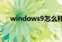 windows9怎么样（win9功能提前看）