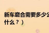 新车磨合需要多少公里(新车磨合需要注意些什么?)