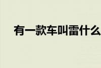 有一款车叫雷什么（雷车是指什么车？）
