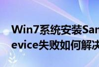Win7系统安装Samsung（Mobile MTP Device失败如何解决）