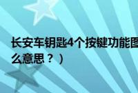 长安车钥匙4个按键功能图解(车上的按键driveselect是什么意思?)