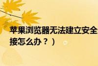 苹果浏览器无法建立安全连接怎么办（carplay无法建立连接怎么办？）
