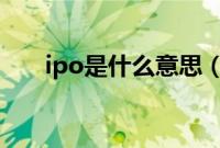 ipo是什么意思（reae是什么意思？）