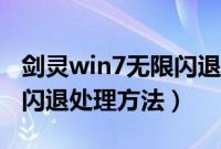 剑灵win7无限闪退怎么办（win7玩剑灵老是闪退处理方法）
