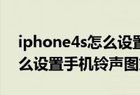 iphone4s怎么设置锁屏壁纸（iphone4s怎么设置手机铃声图文教程）