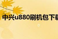 中兴u880刷机包下载（中兴u830刷机教程）