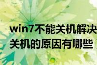 win7不能关机解决方法（win7系统电脑不能关机的原因有哪些）