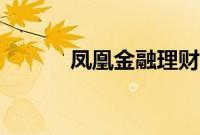 凤凰金融理财可靠吗（安全吗）