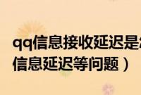 qq信息接收延迟是怎么回事（完美解决QQ收信息延迟等问题）