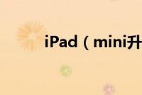 iPad（mini升级iOS7注意事项）