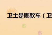 卫士是哪款车（卫士汽车是什么品牌？）