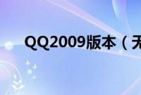 QQ2009版本（无法安装 的问题分析）