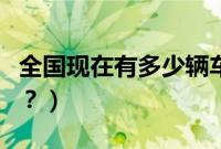 全国现在有多少辆车（哪个城市的汽车更多点？）