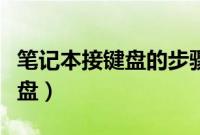 笔记本接键盘的步骤（笔记本电脑怎样外接键盘）