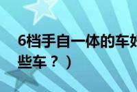 6档手自一体的车好吗（6挡手自一体都有哪些车？）