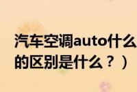 汽车空调auto什么意思（汽车空调auto与ac的区别是什么？）