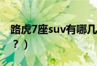 路虎7座suv有哪几款（路虎7座suv有哪几款？）