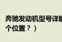 奔驰发动机型号详解（凌渡的发动机型号在哪个位置？）