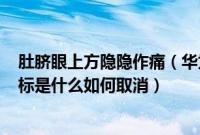 肚脐眼上方隐隐作痛（华为手机上方电量旁边显示的双N图标是什么如何取消）