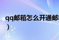 qq邮箱怎么开通邮箱（QQ城市达人怎么开通）