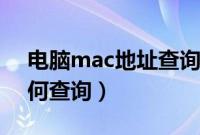 电脑mac地址查询方法（电脑的mac地址如何查询）