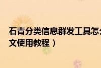 石青分类信息群发工具怎么使用（石青分类信息群发工具图文使用教程）