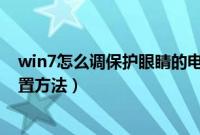 win7怎么调保护眼睛的电脑设置（win7保护眼睛的颜色设置方法）