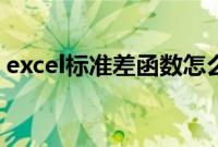 excel标准差函数怎么用（excel标准差函数）