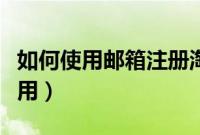 如何使用邮箱注册淘宝账号（淘宝旅行如何使用）