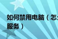 如何禁用电脑（怎么禁用电脑BranchCache服务）