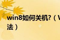 win8如何关机?（Win8关机的三个最简单方法）