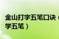金山打字五笔口诀（金山快快打字通教你轻巧学五笔）