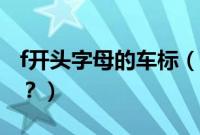 f开头字母的车标（f开头的车标志是什么汽车？）
