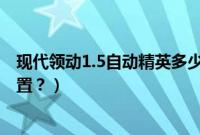现代领动1.5自动精英多少钱（现代领动1.6精英版有哪些配置？）