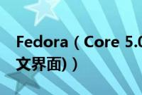 Fedora（Core 5.0 安装教程,菜鸟图文版(图文界面)）