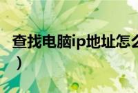 查找电脑ip地址怎么找（怎么查找电脑ip地址）