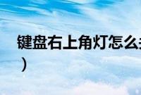 键盘右上角灯怎么关闭（cruse灯怎么关闭？）