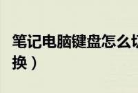 笔记电脑键盘怎么切换（笔记本小键盘怎么切换）