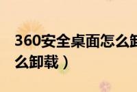 360安全桌面怎么卸载不了(360安全桌面怎么卸载)