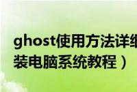 ghost使用方法详细图解教程（ghost备份安装电脑系统教程）