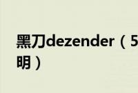 黑刀dezender（5.0 三套解密内核版使用说明）