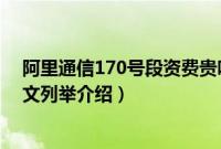 阿里通信170号段资费贵吗（阿里170号段套餐资费详情图文列举介绍）