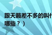跟天籁差不多的叫什么（跟天籁同级别的车有哪些？）