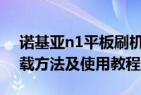 诺基亚n1平板刷机教程（诺基亚800软件下载方法及使用教程）