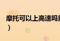 摩托可以上高速吗重庆（摩托可以上高速吗？）