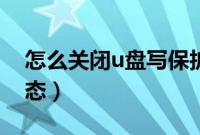 怎么关闭u盘写保护（u盘怎么解除写保护状态）