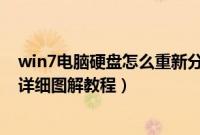 win7电脑硬盘怎么重新分配（win7系统下硬盘重新分区超详细图解教程）