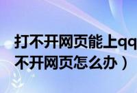 打不开网页能上qq怎么解决（能上qq但是打不开网页怎么办）