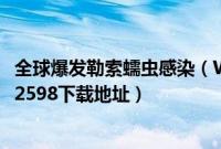 全球爆发勒索蠕虫感染（Windows XP临时防范补丁KB4012598下载地址）