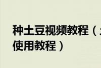 种土豆视频教程（土豆视频播放器itudou的使用教程）